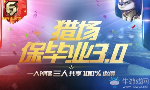 《逆戰(zhàn)》6周年獵場保畢業(yè) 100%必得任選掉落