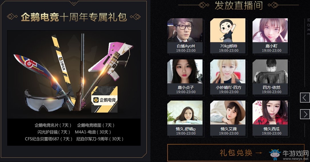 《CF》十周年看直播 百萬禮包每天送