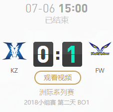 2018LOL亞洲對抗賽小組賽7月6日KZ VS FW比賽視頻