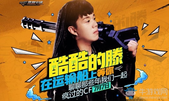 《CF》酷酷的滕在運輸船上等你 看直播領福利