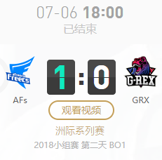 2018LOL亞洲對抗賽小組賽7月6日AFs VS GREX比賽視頻
