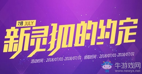 2018《CF》7月新靈狐的約定 簽約領專屬獎勵