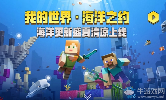 《我的世界》海洋之約玩法攻略