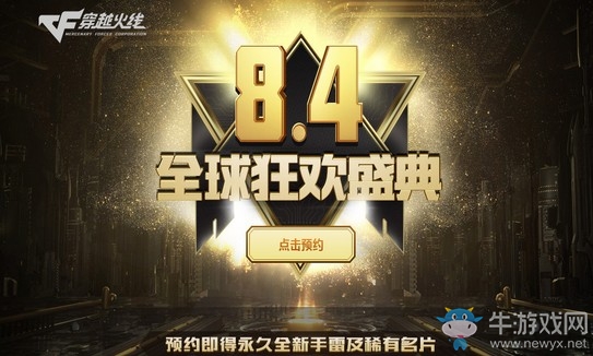 《CF》8.4全球狂歡盛典 預約盛典得永久