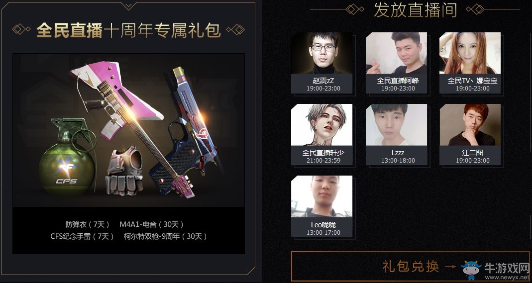 《CF》十周年看直播 百萬禮包每天送