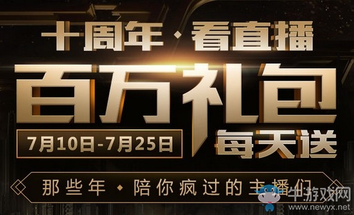 《CF》十周年看直播 百萬禮包每天送