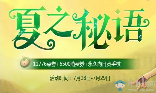 《QQ飛車》暑期夏之秘語 永久向日葵手杖