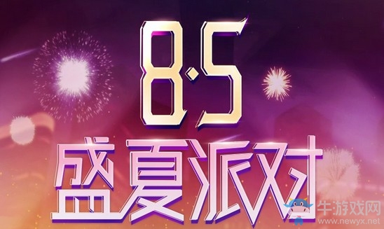 《QQ飛車》8.5盛夏派對 海量福利放送
