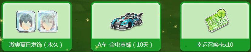 《QQ飛車》暑期仲夏之夢 領(lǐng)永久夏日發(fā)飾