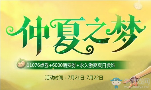 《QQ飛車》暑期仲夏之夢 領(lǐng)永久夏日發(fā)飾