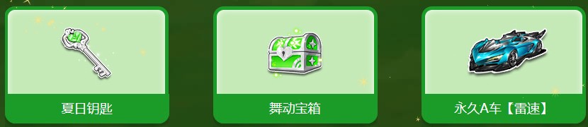 《QQ飛車》暑期仲夏之夢 領(lǐng)永久夏日發(fā)飾