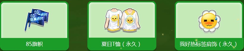 《QQ飛車》暑期仲夏之夢 領(lǐng)永久夏日發(fā)飾