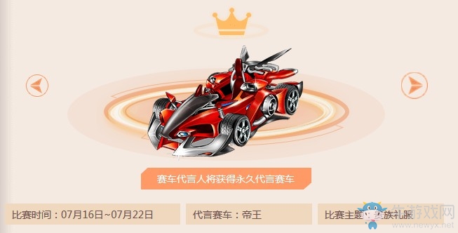 《QQ飛車》超級(jí)代言人首屆搭配大賽 得永久代言賽車