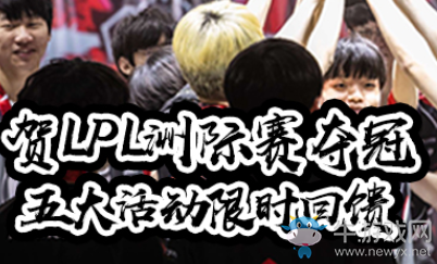 《LOL》洲際賽奪冠 五大活動限時回饋