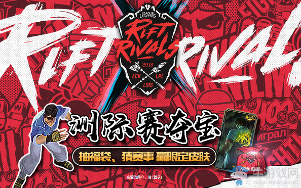 《LOL》洲際賽奪寶 抽福袋猜賽事贏限定皮膚