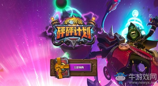 《爐石傳說》“砰砰計劃”擴展包預售介紹