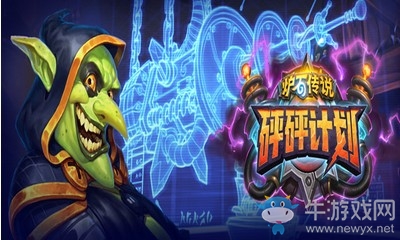 《爐石傳說》砰砰計(jì)劃中立新卡群星羅列者介紹