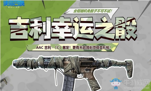 《使命召喚OL》吉利幸運之骰 隨機免骰子不可不試