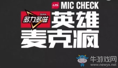 《LOL》2018洲際賽英雄麥克瘋 我們又是冠軍！