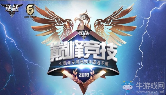 《逆戰》六周年巔峰競技 專屬神器送不停