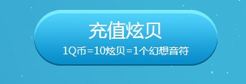 《QQ炫舞》幻想即興曲 永久坐騎等你拿