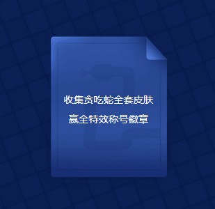 《QQ炫舞》蛇蛇爭霸賽 贏稀有限定