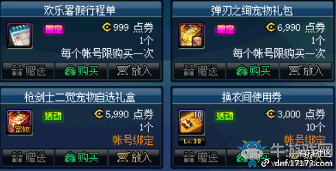 《DNF》彈刃之絢寵物禮包瀟灑降臨