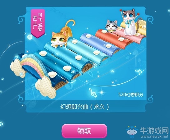 《QQ炫舞》幻想即興曲 永久坐騎等你拿