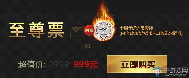 《CF》十周年盛典售票 購票送永久限定道具
