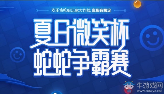 《QQ炫舞》蛇蛇爭霸賽 贏稀有限定