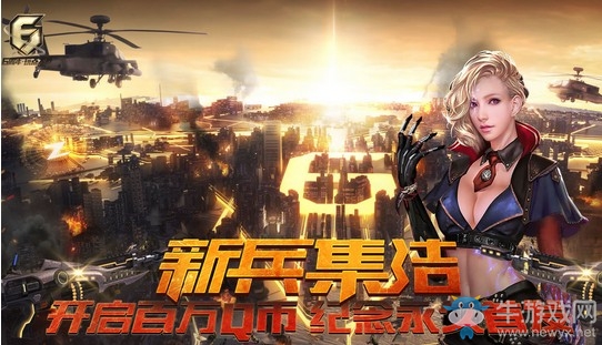 《逆戰》六周年新兵好禮 海量Q幣神器一鍵領取