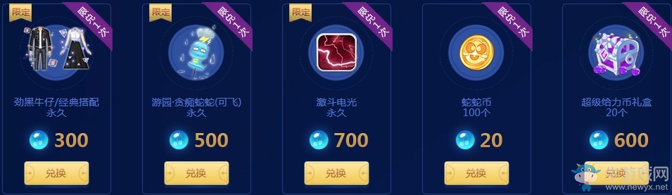 《QQ炫舞》蛇蛇爭霸賽 贏稀有限定