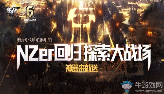 《逆戰》六周年回歸好禮 回歸探索大戰場