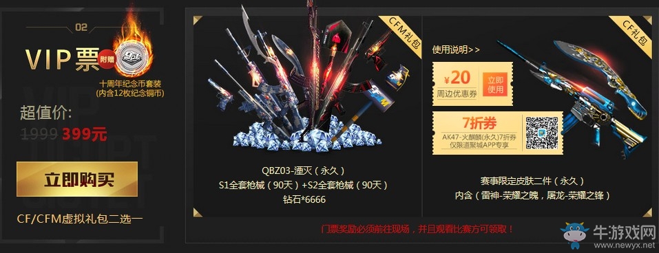 《CF》十周年盛典售票 購票送永久限定道具