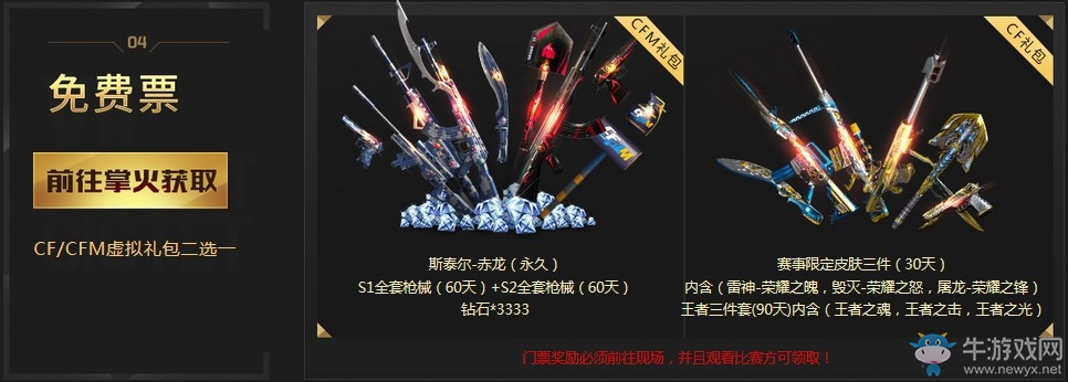 《CF》十周年盛典售票 購票送永久限定道具