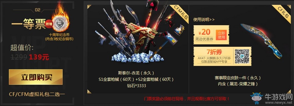 《CF》十周年盛典售票 購票送永久限定道具