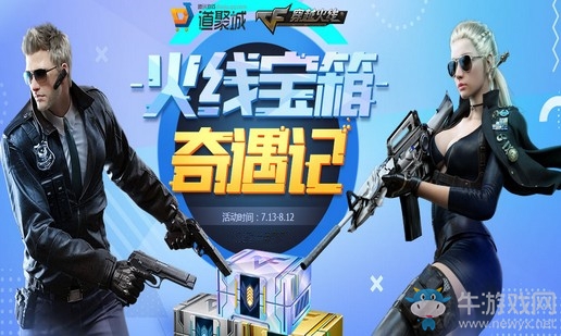 《CF》火線寶箱奇遇記 七月周邊點(diǎn)燃整個(gè)夏天