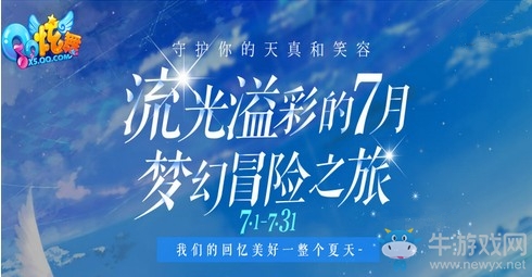 《QQ炫舞》流光溢彩的7月 夢幻冒險之旅
