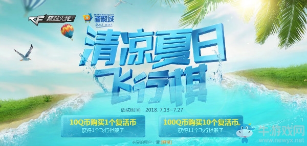 《CF》清涼夏日飛行棋