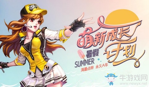 《QQ飛車》初夏萌新成長計劃 海量點券永久A車