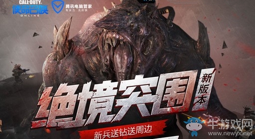 《使命召喚OL》新版本絕境突圍 QQ瀏覽器新兵專屬禮