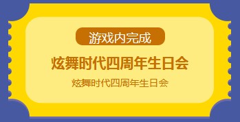 《QQ炫舞》炫舞時(shí)代四周年演唱會(huì) 為炫舞時(shí)代慶生吧