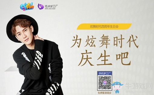 《QQ炫舞》炫舞時(shí)代四周年演唱會(huì) 為炫舞時(shí)代慶生吧