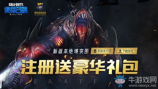 《使命召喚OL》新版本絕境突圍 騰訊體育會員新兵專屬禮