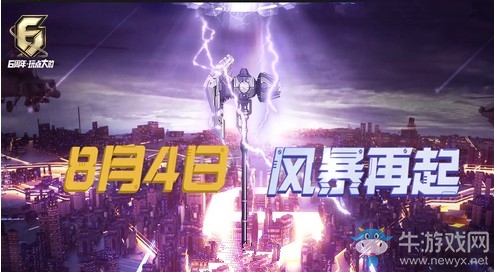 《逆戰(zhàn)》8月4日風(fēng)暴再起 登錄領(lǐng)永久史詩近戰(zhàn)