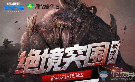 《使命召喚OL》新版本絕境突圍 豪華綠鉆新兵專屬禮