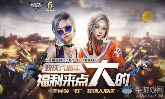 《逆戰(zhàn)》六周年登錄送錢 更多實(shí)物等你來(lái)拿