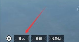 《逆水寒OL》捏臉數(shù)據(jù)導入攻略