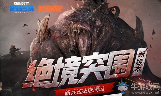 《使命召喚OL》新版本絕境突圍 騰訊動漫新兵專屬禮