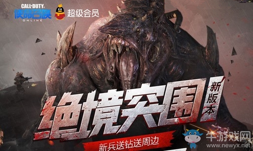 《使命召喚OL》新版本絕境突圍 超級會(huì)員新兵專屬禮